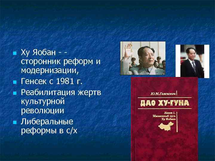 n n Ху Яобан - сторонник реформ и модернизации, Генсек с 1981 г. Реабилитация