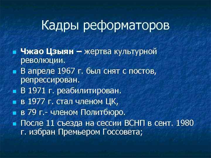 Кадры реформаторов n n n Чжао Цзыян – жертва культурной революции. В апреле 1967