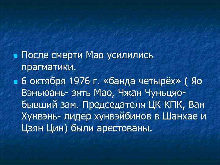 n n После смерти Мао усилились прагматики. 6 октября 1976 г. «банда четырёх» (