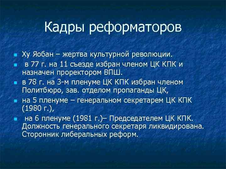 Кадры реформаторов n n n Ху Яобан – жертва культурной революции. в 77 г.