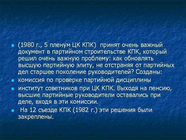 n n (1980 г. , 5 пленум ЦК КПК) принят очень важный документ в