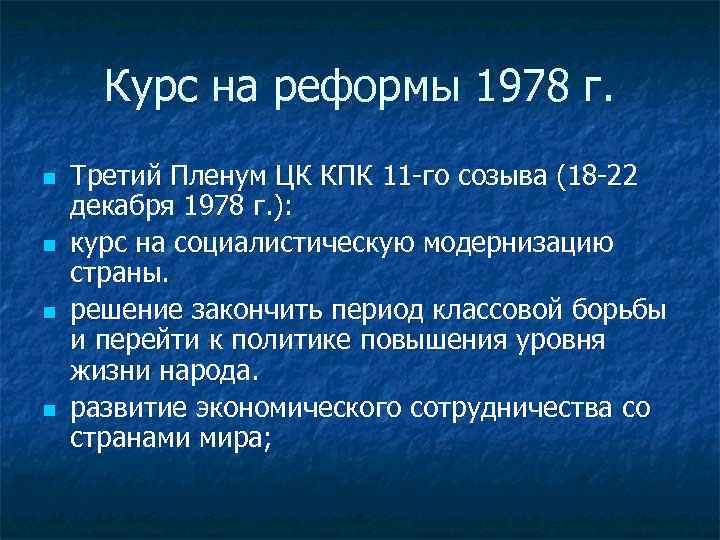Курс на реформы 1978 г. n n Третий Пленум ЦК КПК 11 -го созыва