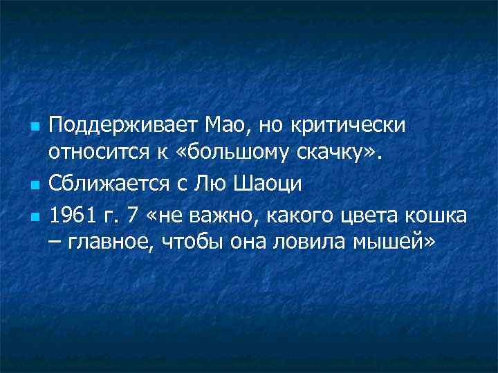 n n n Поддерживает Мао, но критически относится к «большому скачку» . Сближается с