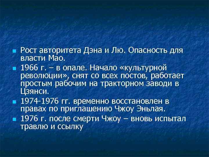 n n Рост авторитета Дэна и Лю. Опасность для власти Мао. 1966 г. –