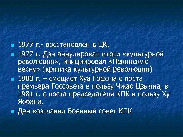 n n 1977 г. - восстановлен в ЦК. 1977 г. Дэн аннулировал итоги «культурной