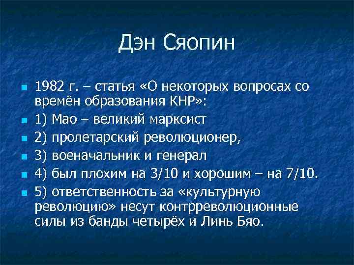 Дэн Сяопин n n n 1982 г. – статья «О некоторых вопросах со времён