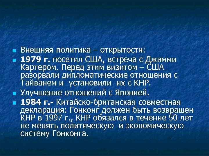 n n Внешняя политика – открытости: 1979 г. посетил США, встреча с Джимми Картером.