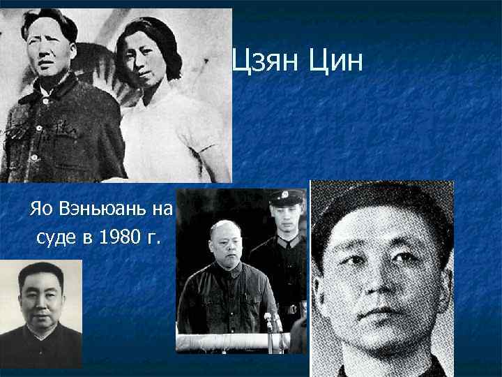 Мао и Цзян Цин Яо Вэньюань на суде в 1980 г. 