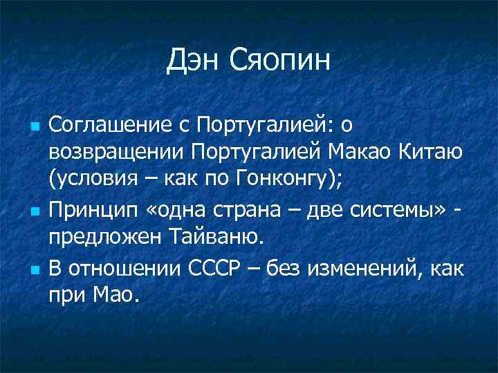 Дэн Сяопин n n n Соглашение с Португалией: о возвращении Португалией Макао Китаю (условия