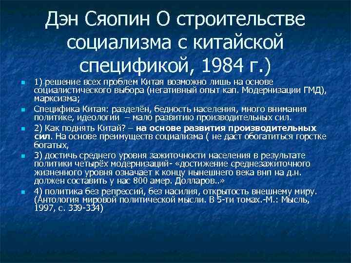 Дэн Сяопин О строительстве социализма с китайской спецификой, 1984 г. ) n n n