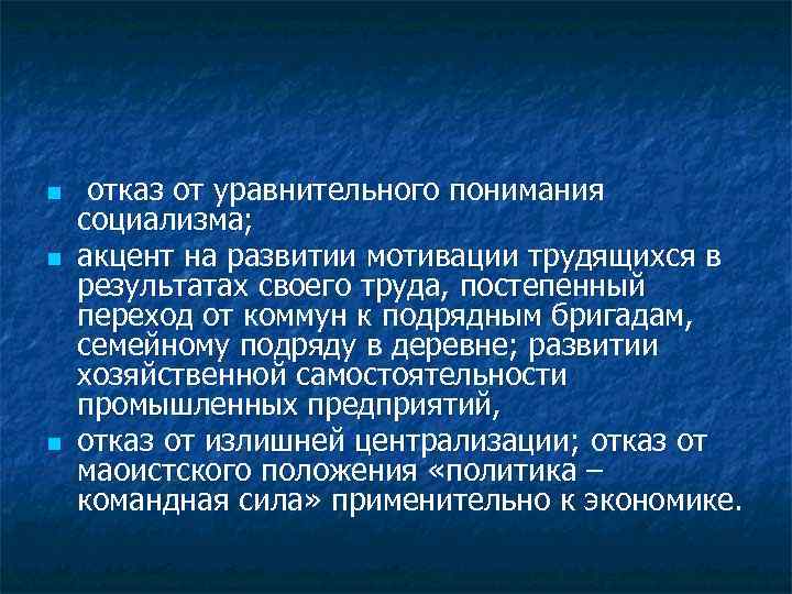 n n n отказ от уравнительного понимания социализма; акцент на развитии мотивации трудящихся в