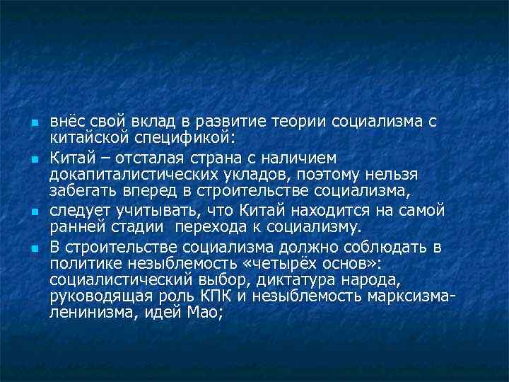 n n внёс свой вклад в развитие теории социализма с китайской спецификой: Китай –