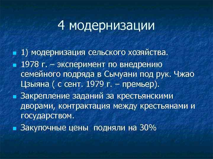 4 модернизации n n 1) модернизация сельского хозяйства. 1978 г. – эксперимент по внедрению