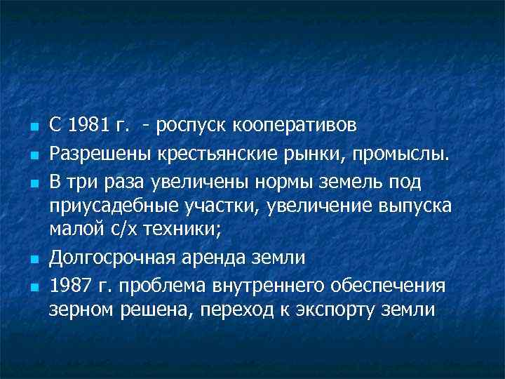 n n n С 1981 г. - роспуск кооперативов Разрешены крестьянские рынки, промыслы. В