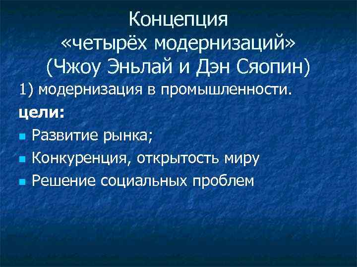 Концепция «четырёх модернизаций» (Чжоу Эньлай и Дэн Сяопин) 1) модернизация в промышленности. цели: n