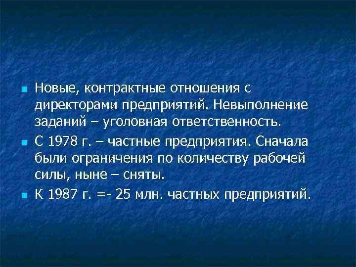 n n n Новые, контрактные отношения с директорами предприятий. Невыполнение заданий – уголовная ответственность.