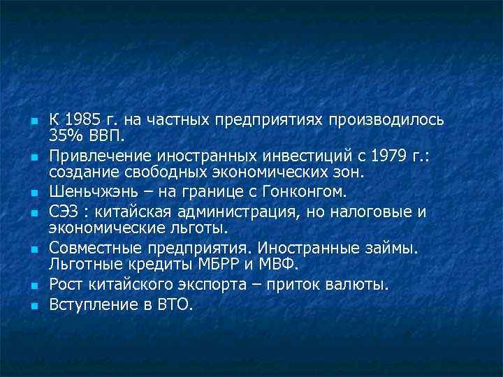 n n n n К 1985 г. на частных предприятиях производилось 35% ВВП. Привлечение