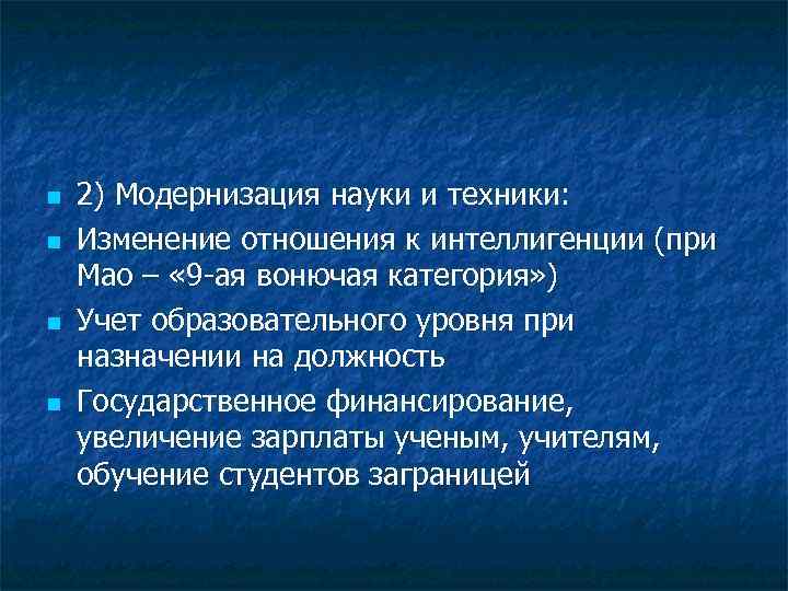 n n 2) Модернизация науки и техники: Изменение отношения к интеллигенции (при Мао –