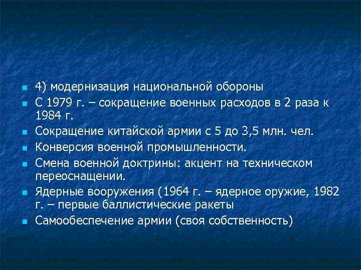 n n n n 4) модернизация национальной обороны С 1979 г. – сокращение военных