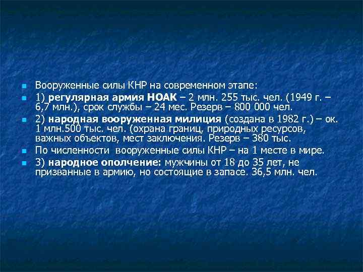 n n n Вооруженные силы КНР на современном этапе: 1) регулярная армия НОАК –