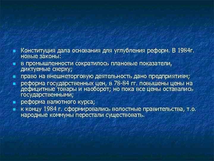 n n n Конституция дала основания для углубления реформ. В 1984 г. новые законы: