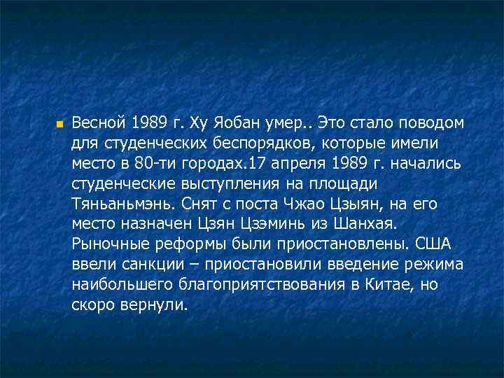 n Весной 1989 г. Ху Яобан умер. . Это стало поводом для студенческих беспорядков,