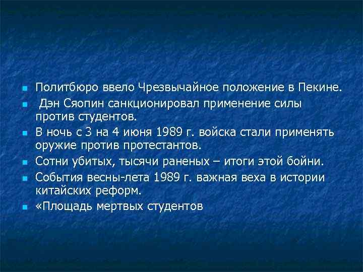 n n n Политбюро ввело Чрезвычайное положение в Пекине. Дэн Сяопин санкционировал применение силы