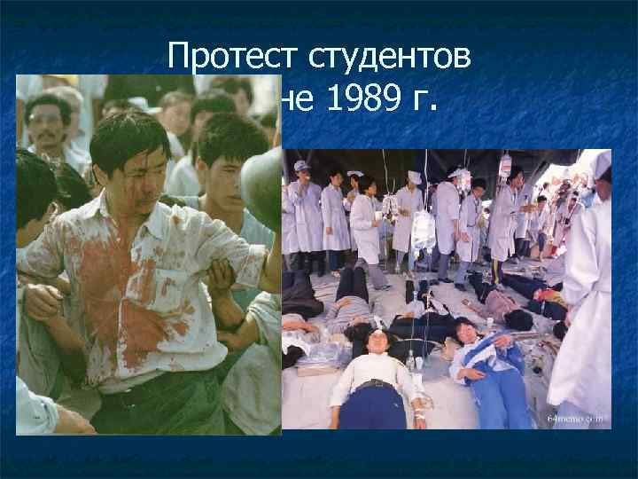 Протест студентов в июне 1989 г. 
