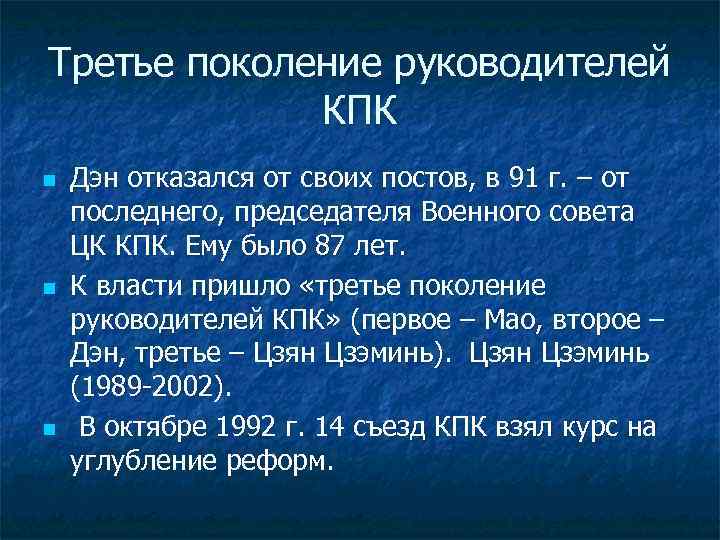 Третье поколение руководителей КПК n n n Дэн отказался от своих постов, в 91