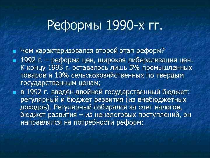 Реформы 1990 -х гг. n n n Чем характеризовался второй этап реформ? 1992 г.