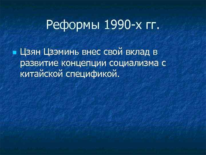 Реформы 1990 -х гг. n Цзян Цзэминь внес свой вклад в развитие концепции социализма