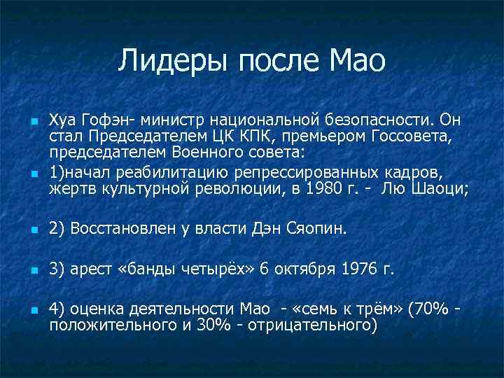 Лидеры после Мао n n Хуа Гофэн- министр национальной безопасности. Он стал Председателем ЦК