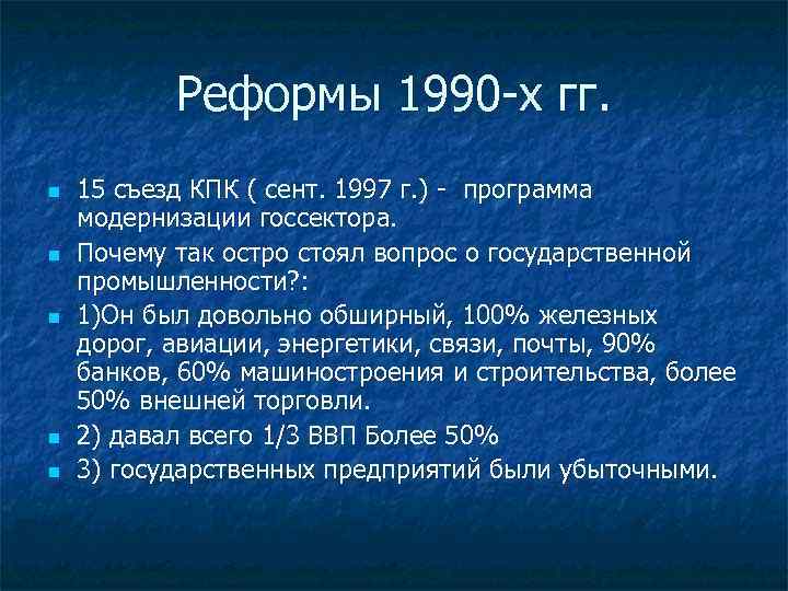 Реформы 1990 -х гг. n n n 15 съезд КПК ( сент. 1997 г.