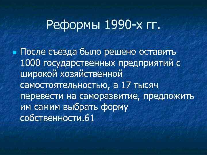 Реформы 1990 -х гг. n После съезда было решено оставить 1000 государственных предприятий с