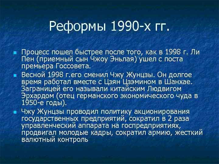 Реформы 1990 -х гг. n n n Процесс пошел быстрее после того, как в