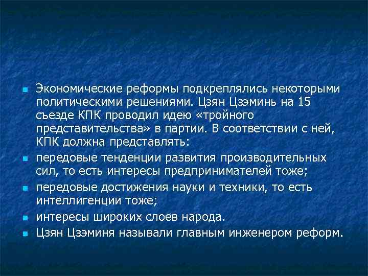 n n n Экономические реформы подкреплялись некоторыми политическими решениями. Цзян Цзэминь на 15 съезде