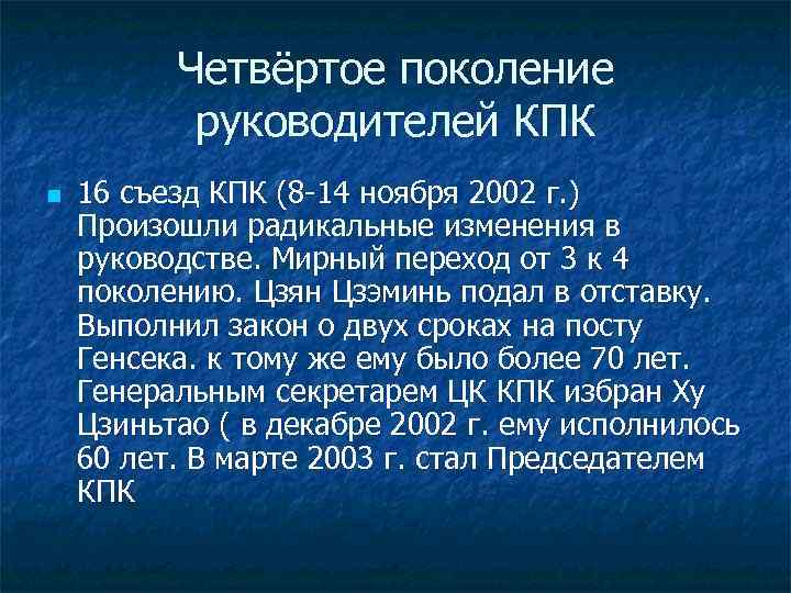 Четвёртое поколение руководителей КПК n 16 съезд КПК (8 -14 ноября 2002 г. )