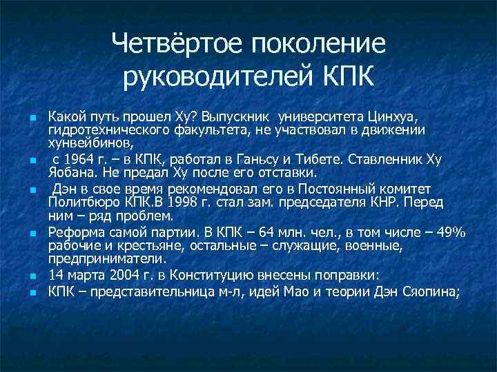 Четвёртое поколение руководителей КПК n n n Какой путь прошел Ху? Выпускник университета Цинхуа,
