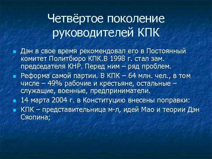 Четвёртое поколение руководителей КПК n n Дэн в свое время рекомендовал его в Постоянный