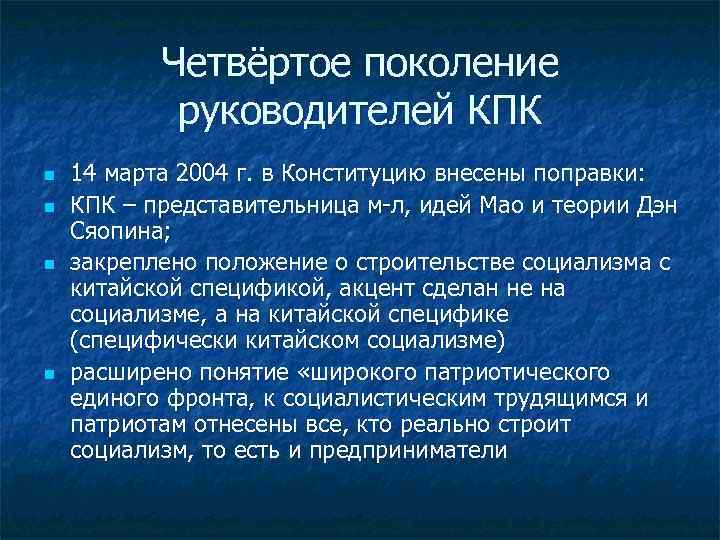 Четвёртое поколение руководителей КПК n n 14 марта 2004 г. в Конституцию внесены поправки: