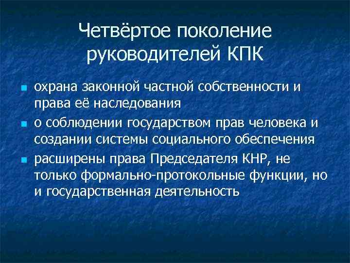 Четвёртое поколение руководителей КПК n n n охрана законной частной собственности и права её