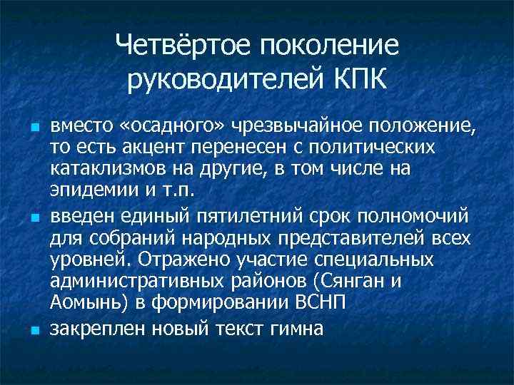 Четвёртое поколение руководителей КПК n n n вместо «осадного» чрезвычайное положение, то есть акцент