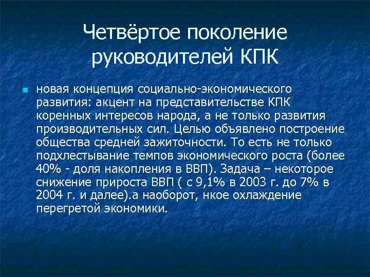 Четвёртое поколение руководителей КПК n новая концепция социально-экономического развития: акцент на представительстве КПК коренных