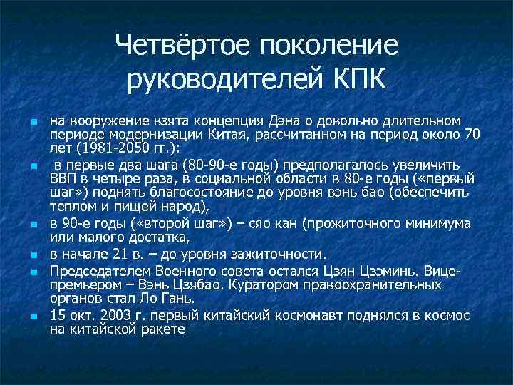 Четвёртое поколение руководителей КПК n n n на вооружение взята концепция Дэна о довольно