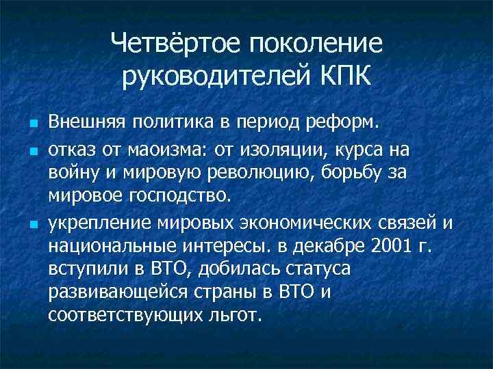 Четвёртое поколение руководителей КПК n n n Внешняя политика в период реформ. отказ от