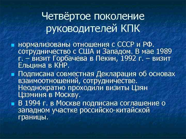 Четвёртое поколение руководителей КПК n n n нормализованы отношения с СССР и РФ. сотрудничество