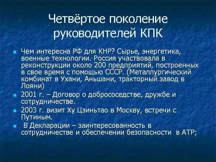 Четвёртое поколение руководителей КПК n n Чем интересна РФ для КНР? Сырье, энергетика, военные