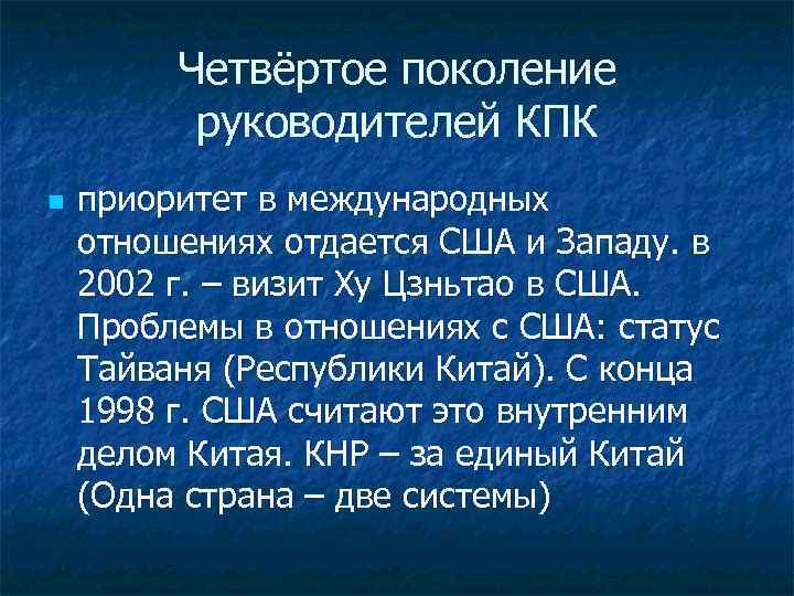 Четвёртое поколение руководителей КПК n приоритет в международных отношениях отдается США и Западу. в