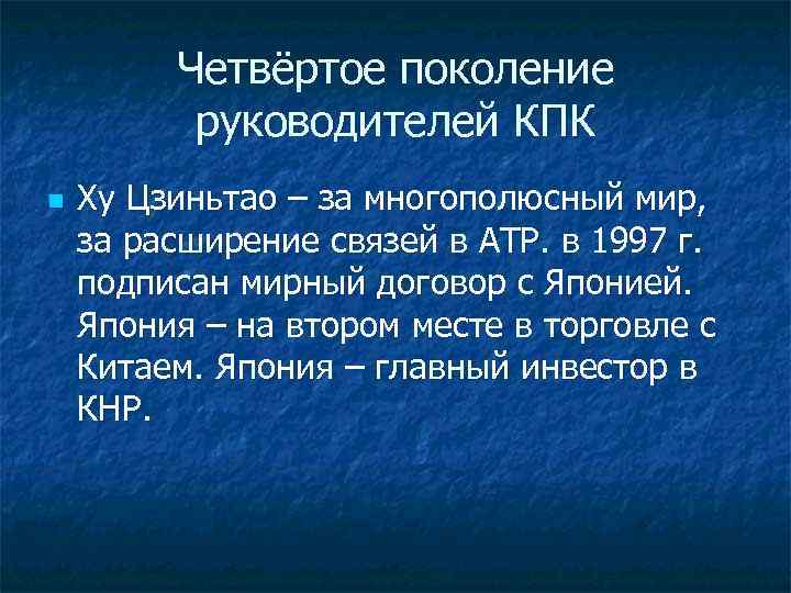 Четвёртое поколение руководителей КПК n Ху Цзиньтао – за многополюсный мир, за расширение связей