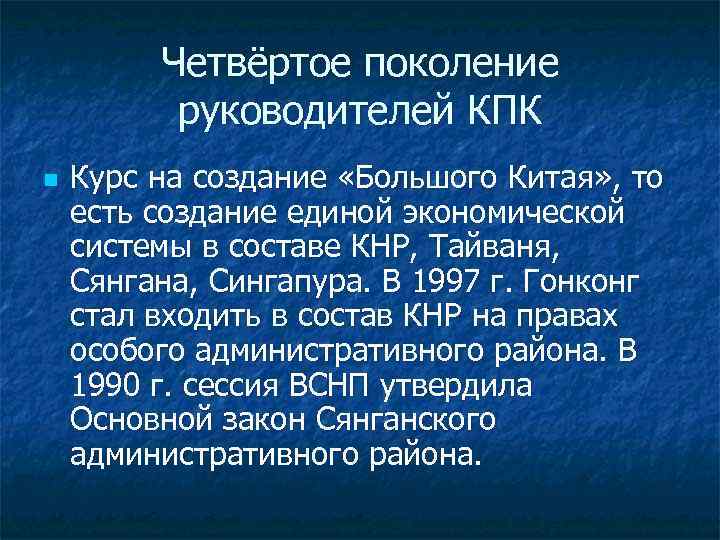 Четвёртое поколение руководителей КПК n Курс на создание «Большого Китая» , то есть создание